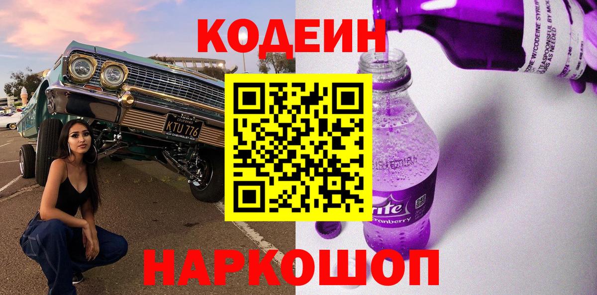 Codein напиток Lean (лин)  Codein Purple Drank  Жигулёвск  Вход с VPN 